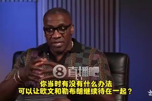 卢此前：欧文当年决心要走！交易时詹姆斯气得在椅上呆坐十分钟！